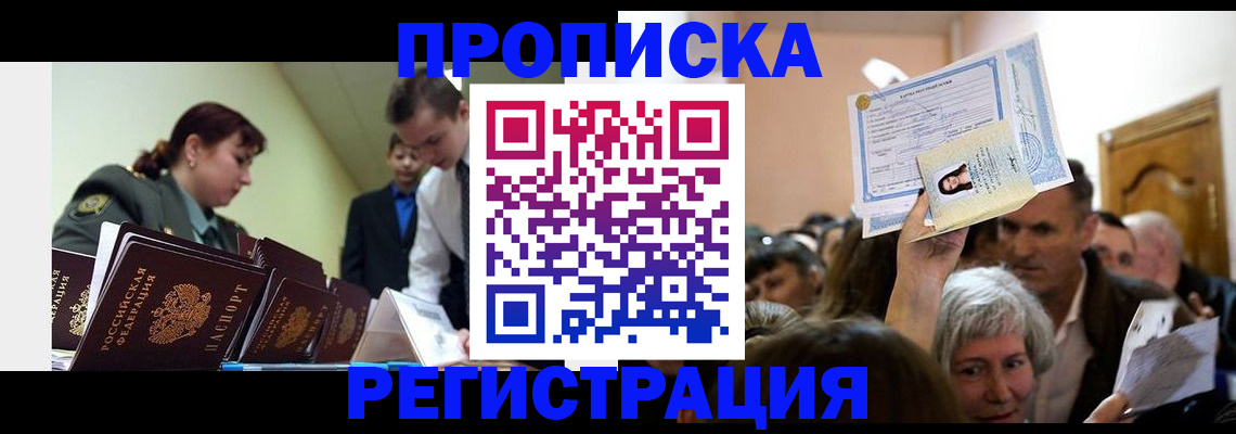 прописка в Партизанске